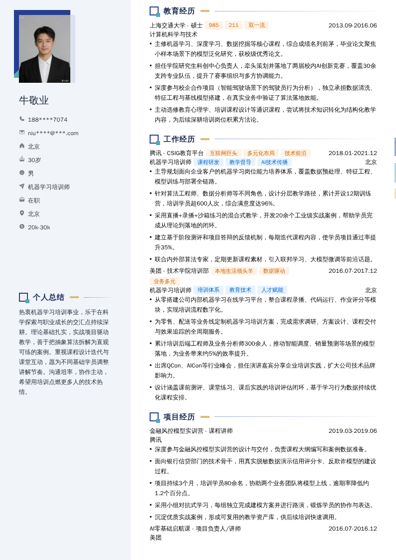 机器学习培训师简历模板