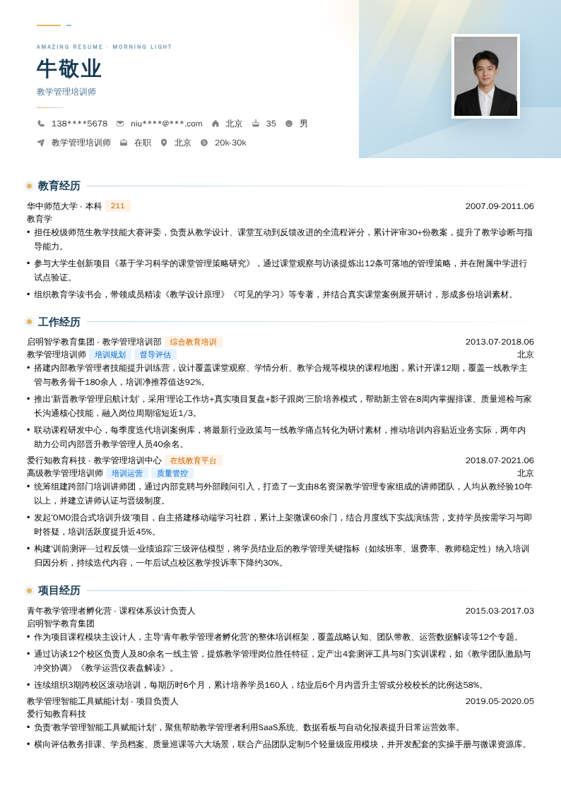 教学管理培训师简历模板