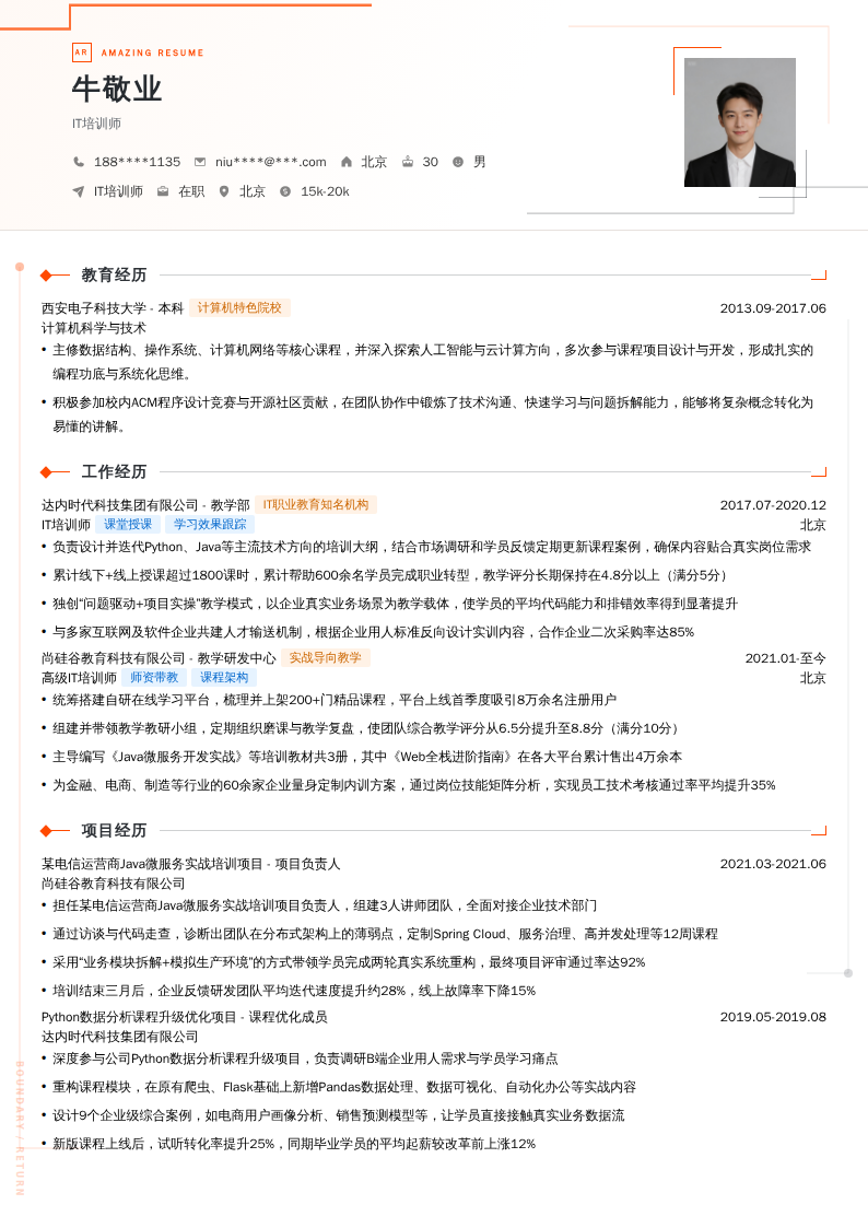 IT培训师简历模板