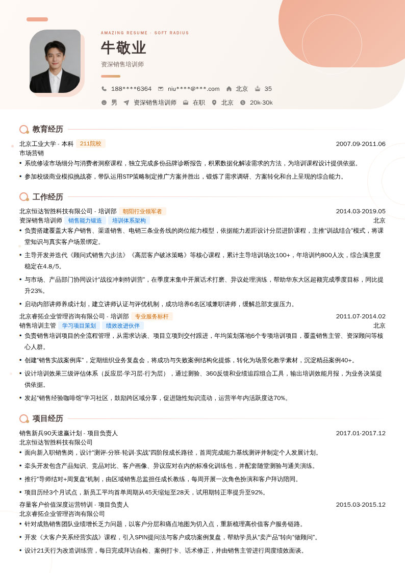 资深销售培训师简历模板