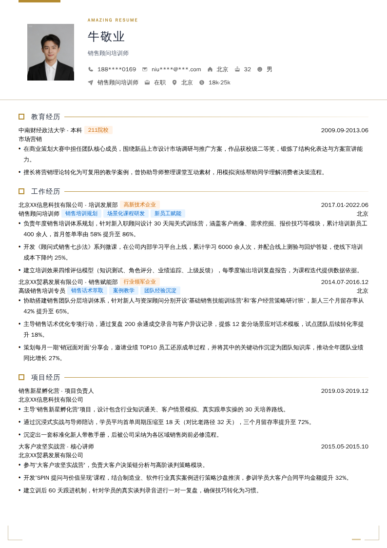 销售顾问培训师简历模板