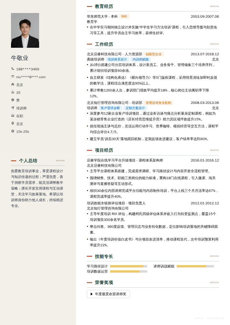 培训师简历模板