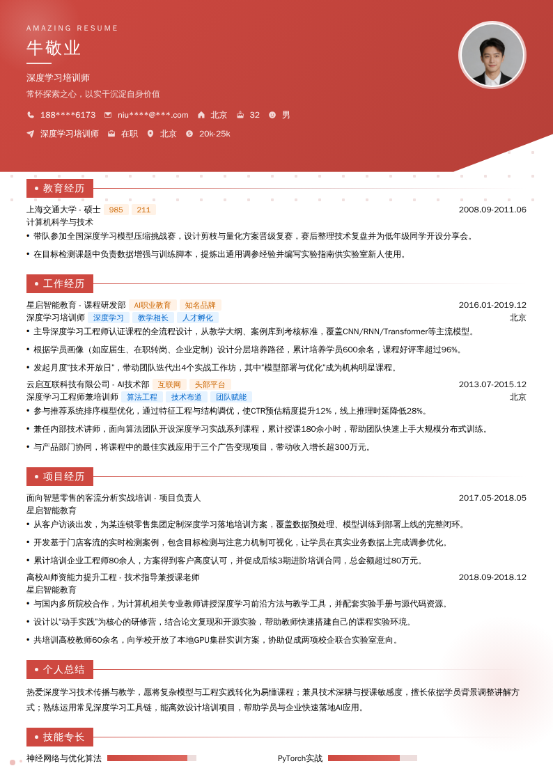 深度学习培训师简历模板