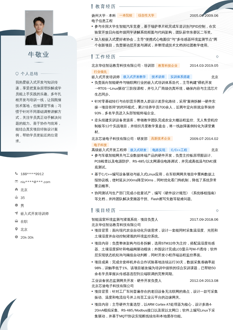 嵌入式开发培训师简历模板