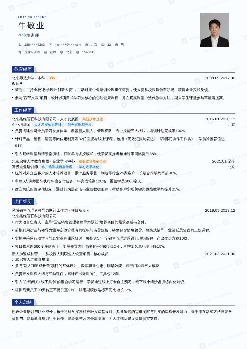 企业培训师简历模板