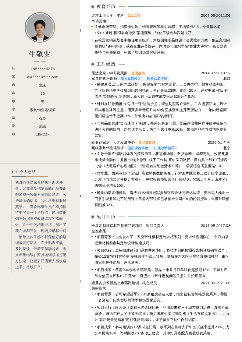 家具销售培训师简历模板