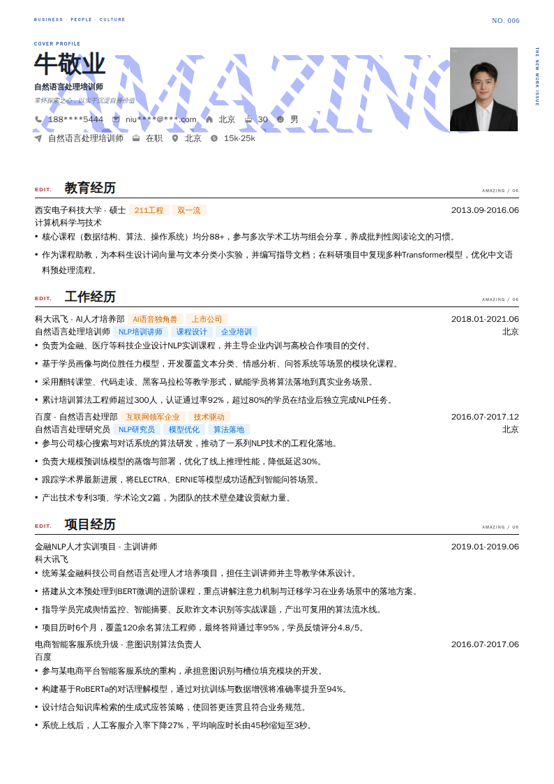自然语言处理培训师简历模板
