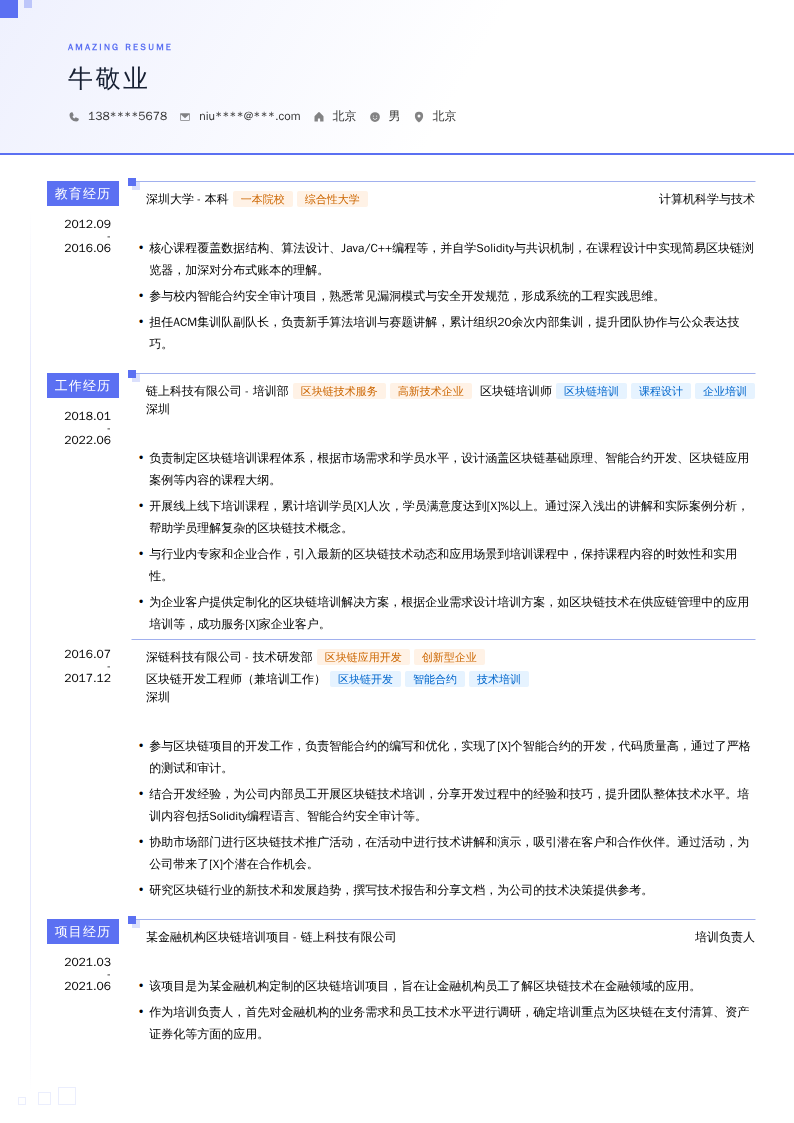 区块链培训师简历模板