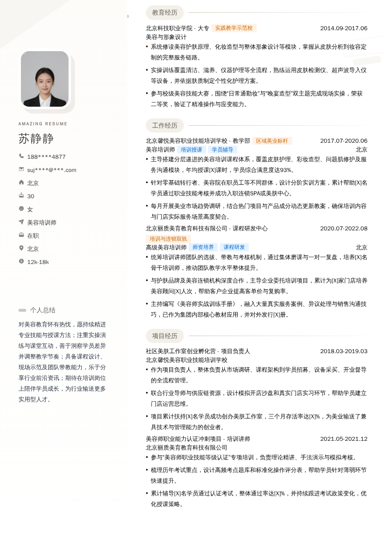 美容培训师简历模板