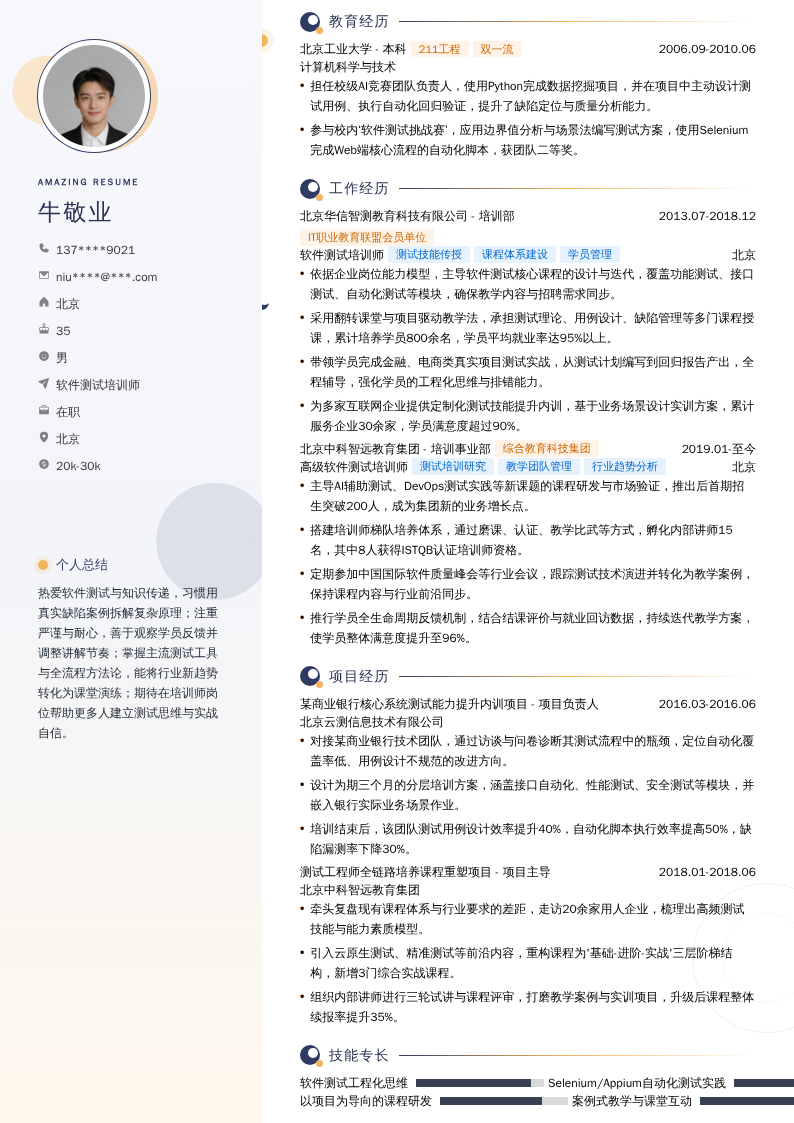 软件测试培训师简历模板