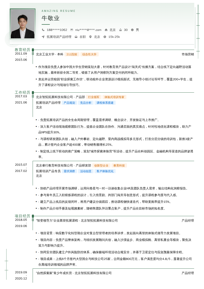 拓展培训产品经理简历模板