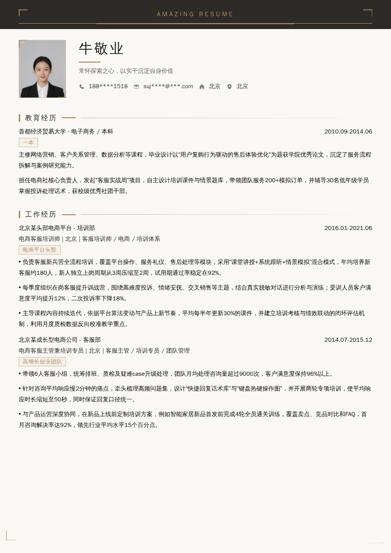 电商客服培训师简历模板