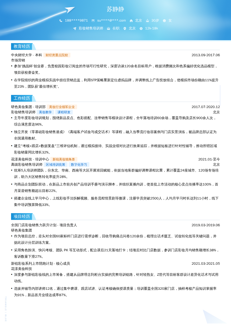 彩妆销售培训师简历模板