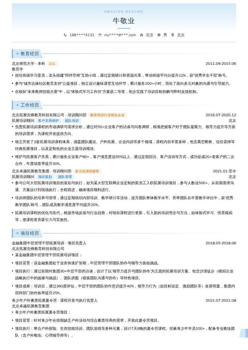 拓展培训顾问简历模板