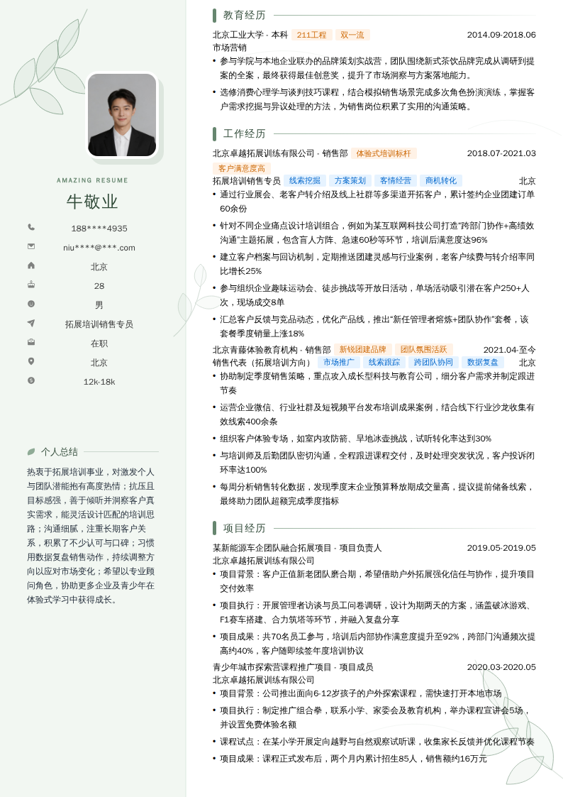 拓展培训销售专员简历模板