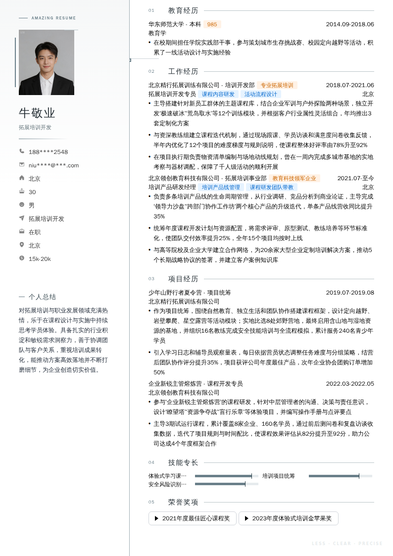 拓展培训开发简历模板