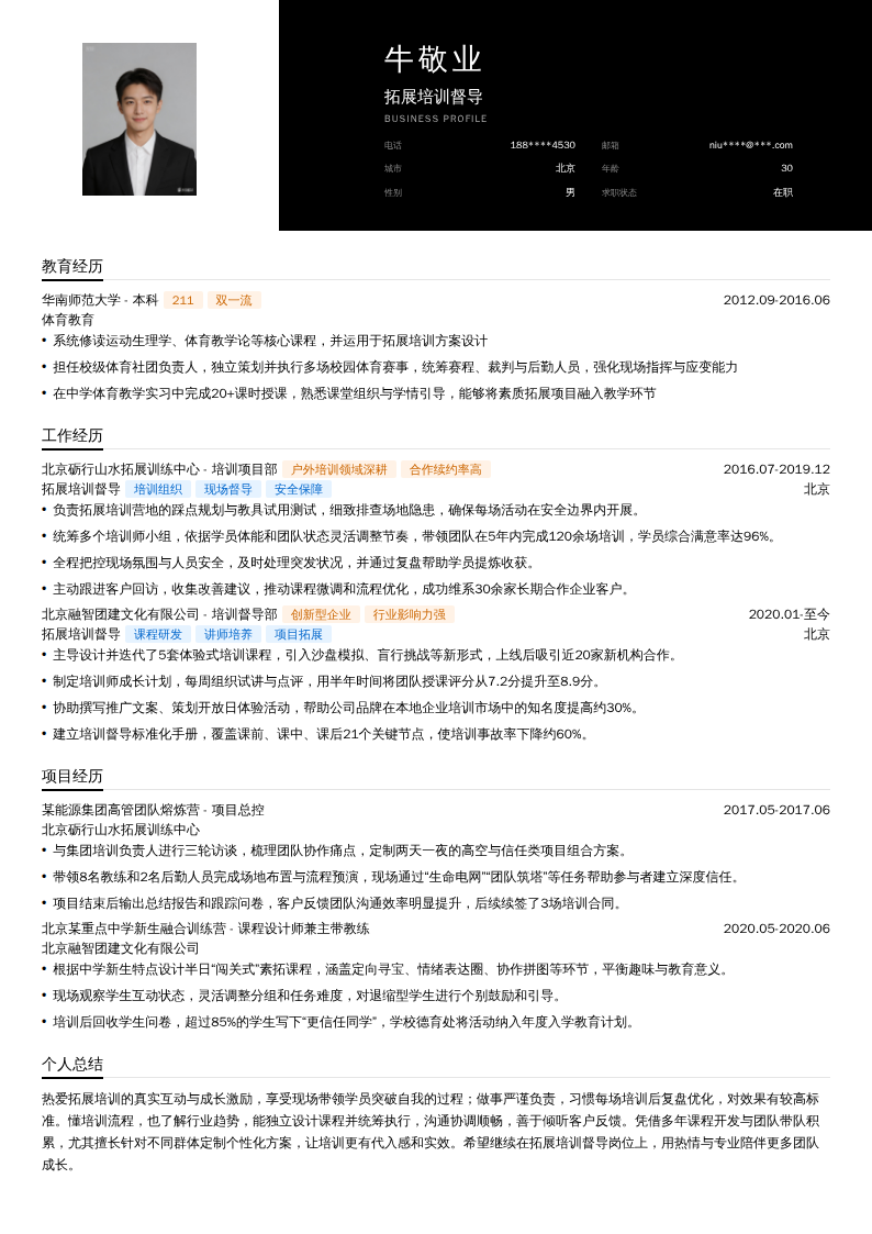 拓展培训督导简历模板