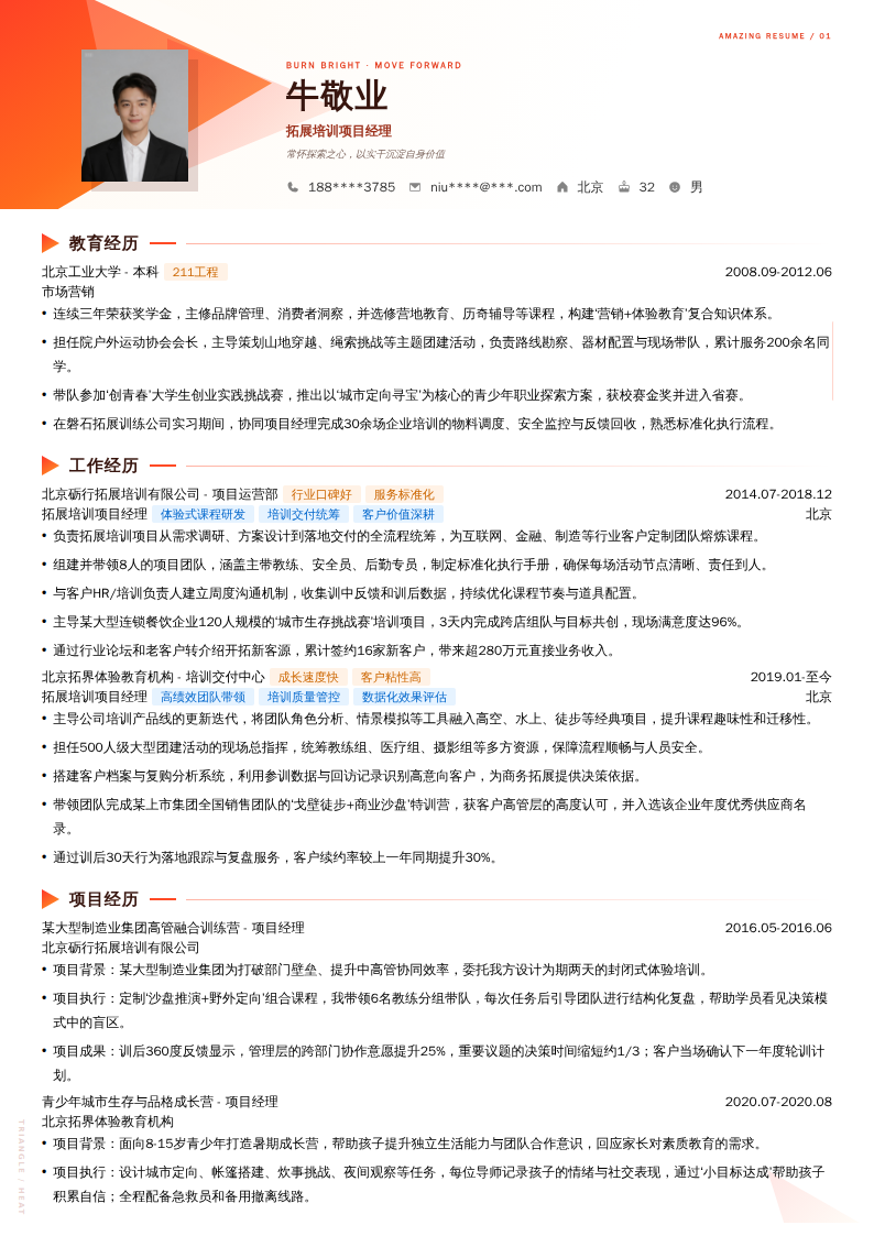 拓展培训项目经理简历模板