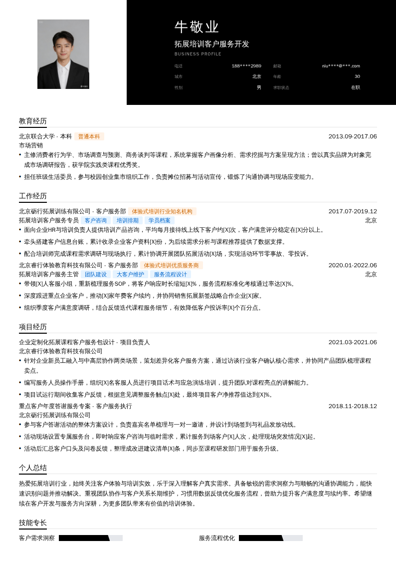 拓展培训客户服务开发简历模板