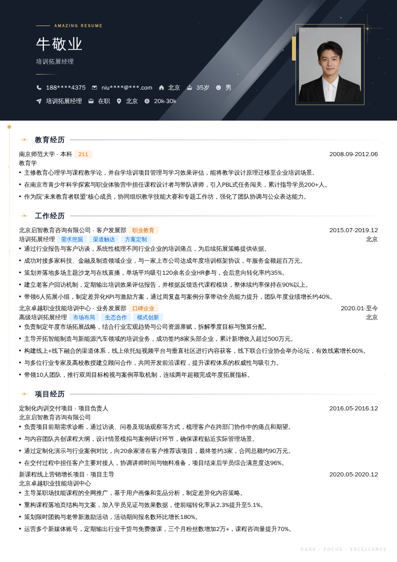 培训拓展经理简历模板