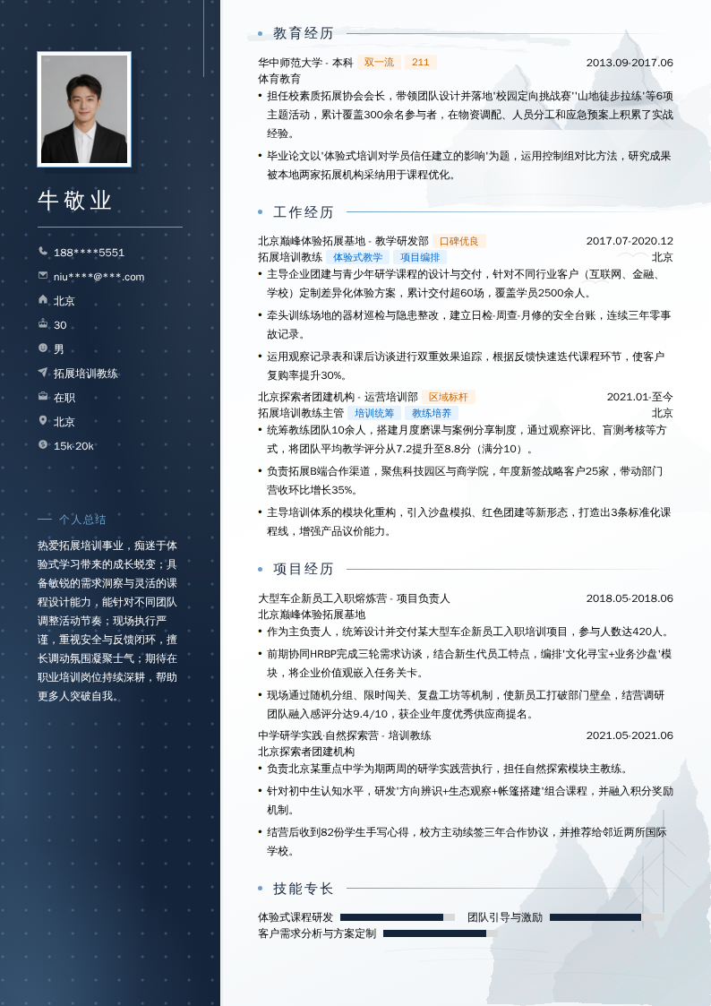 拓展培训教练简历模板
