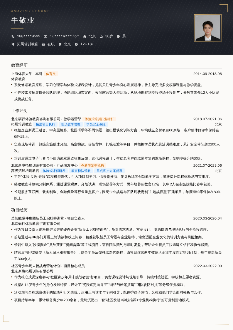 拓展培训教官简历模板