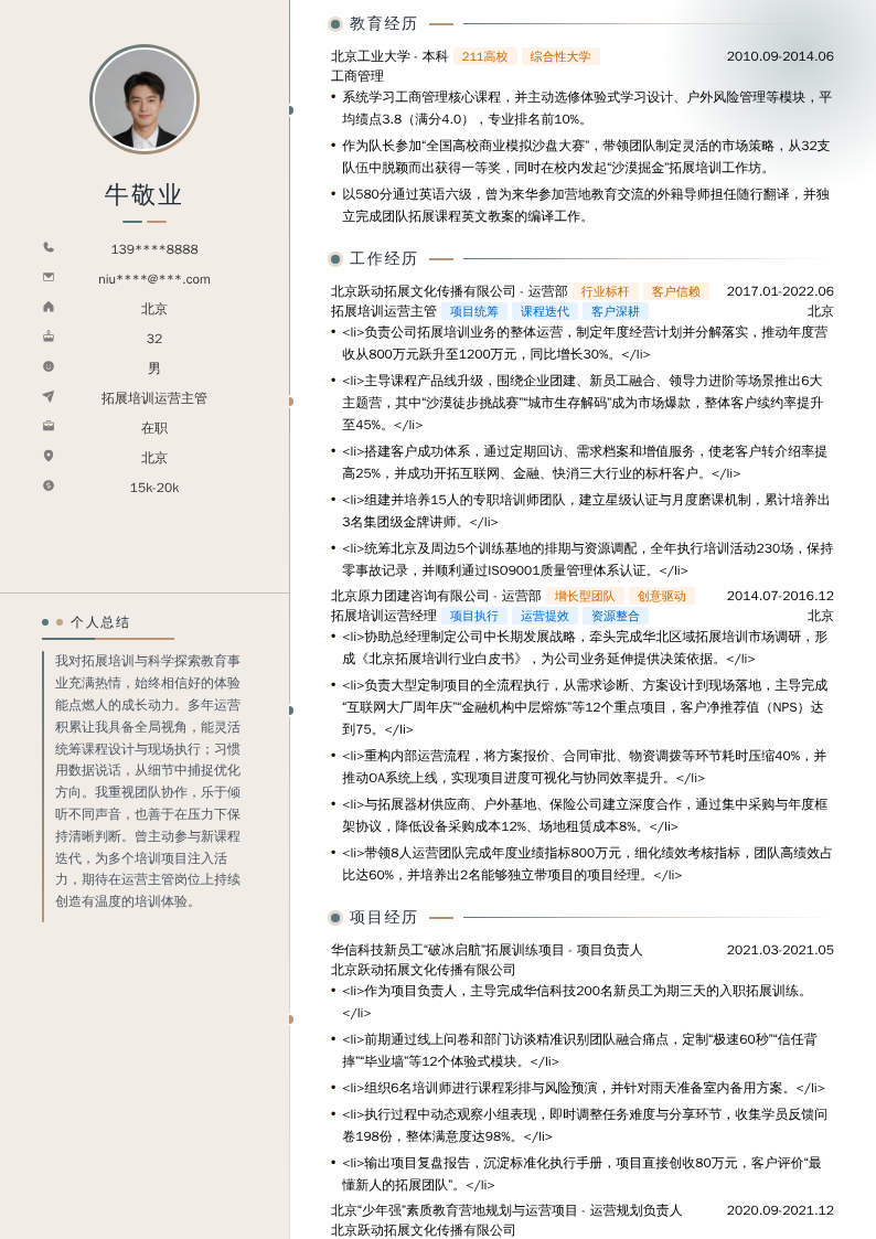 拓展培训运营主管简历模板