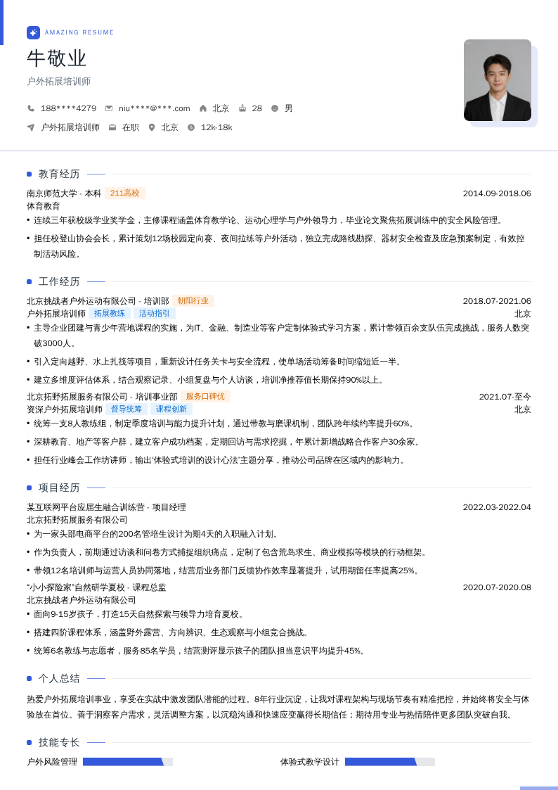 户外拓展培训师简历模板