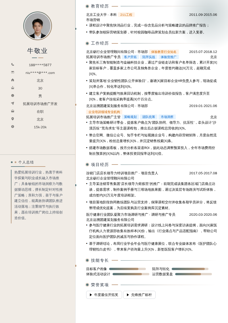 拓展培训市场推广开发简历模板