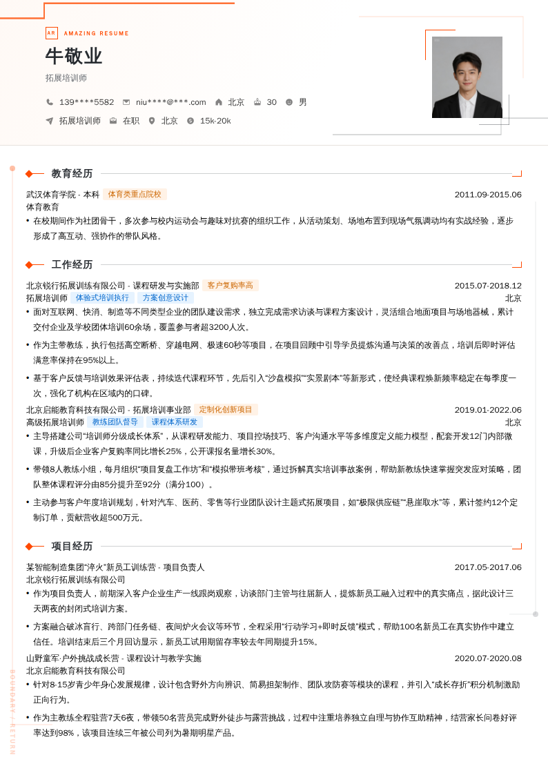 拓展培训师简历模板