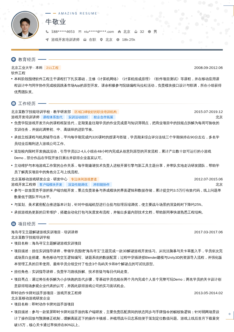 游戏开发培训讲师简历模板