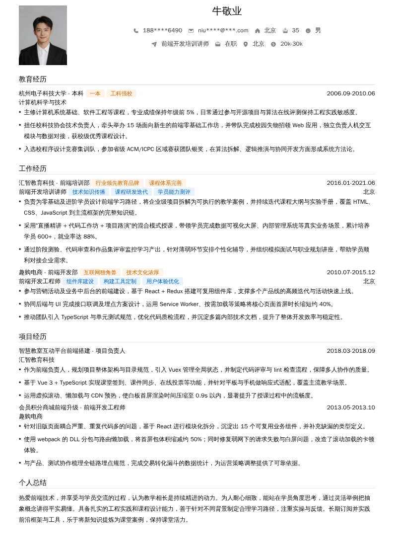 前端开发培训讲师简历模板