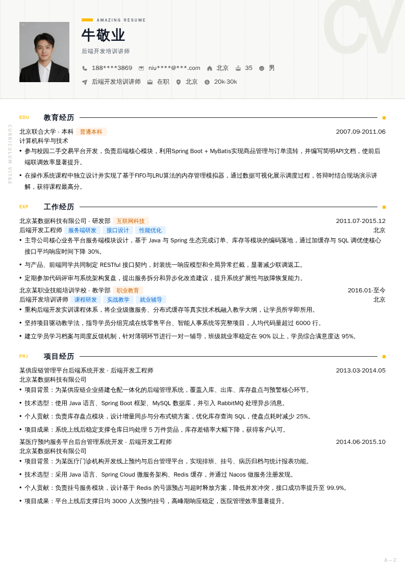 后端开发培训讲师简历模板