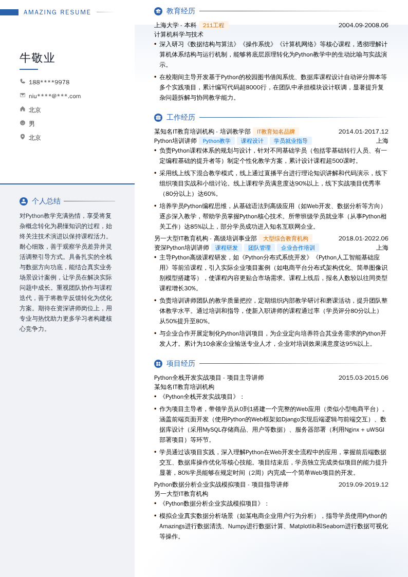 资深Python培训讲师简历模板
