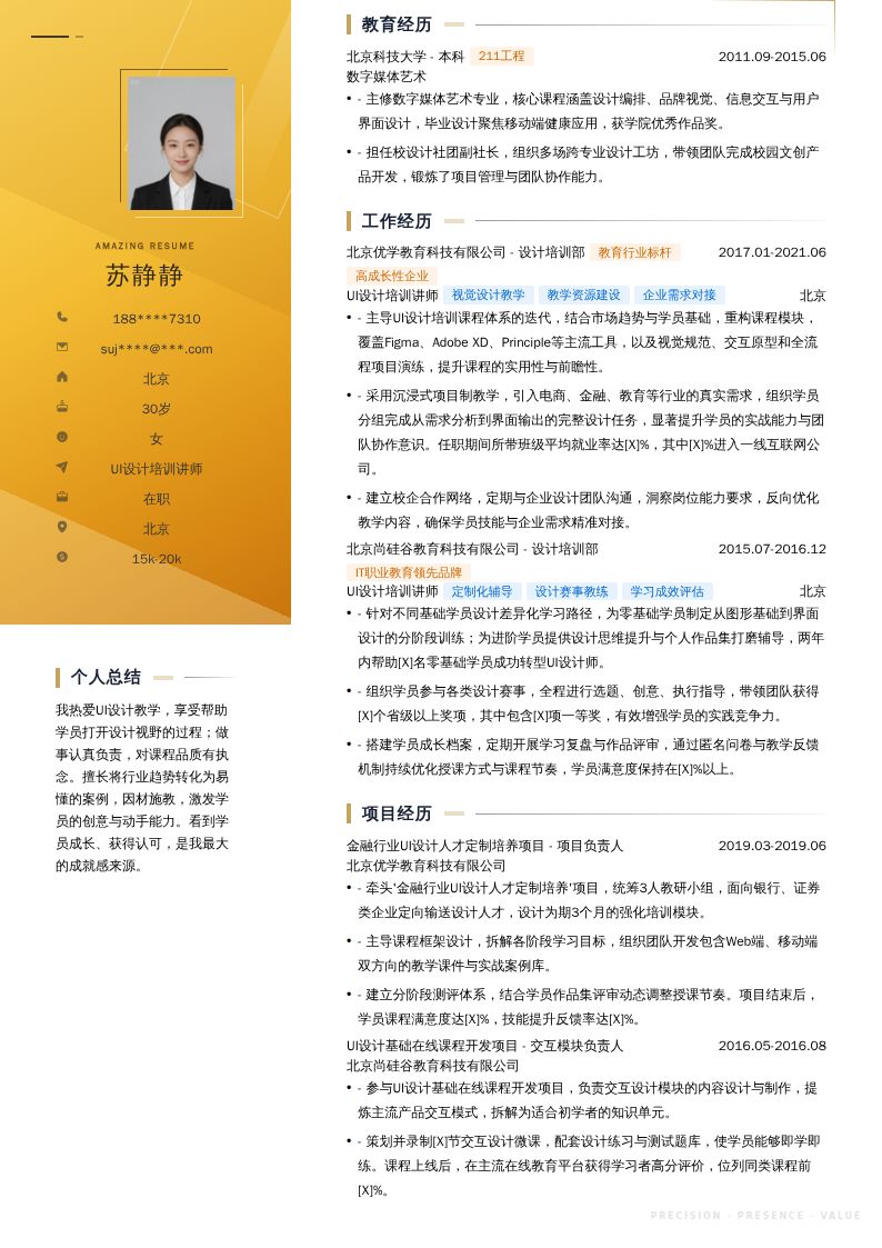 UI设计培训讲师简历模板