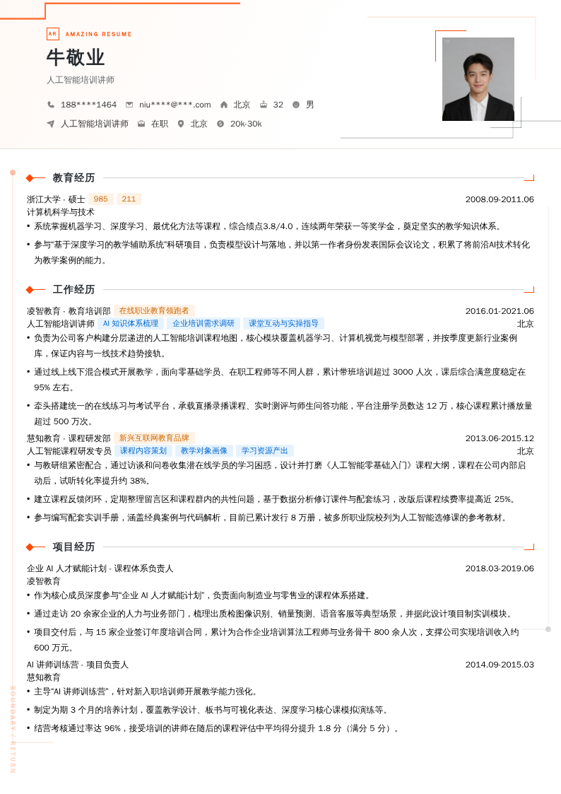 人工智能培训讲师简历模板