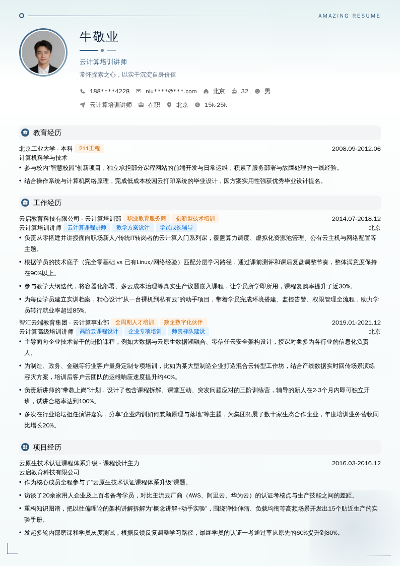 云计算培训讲师简历模板