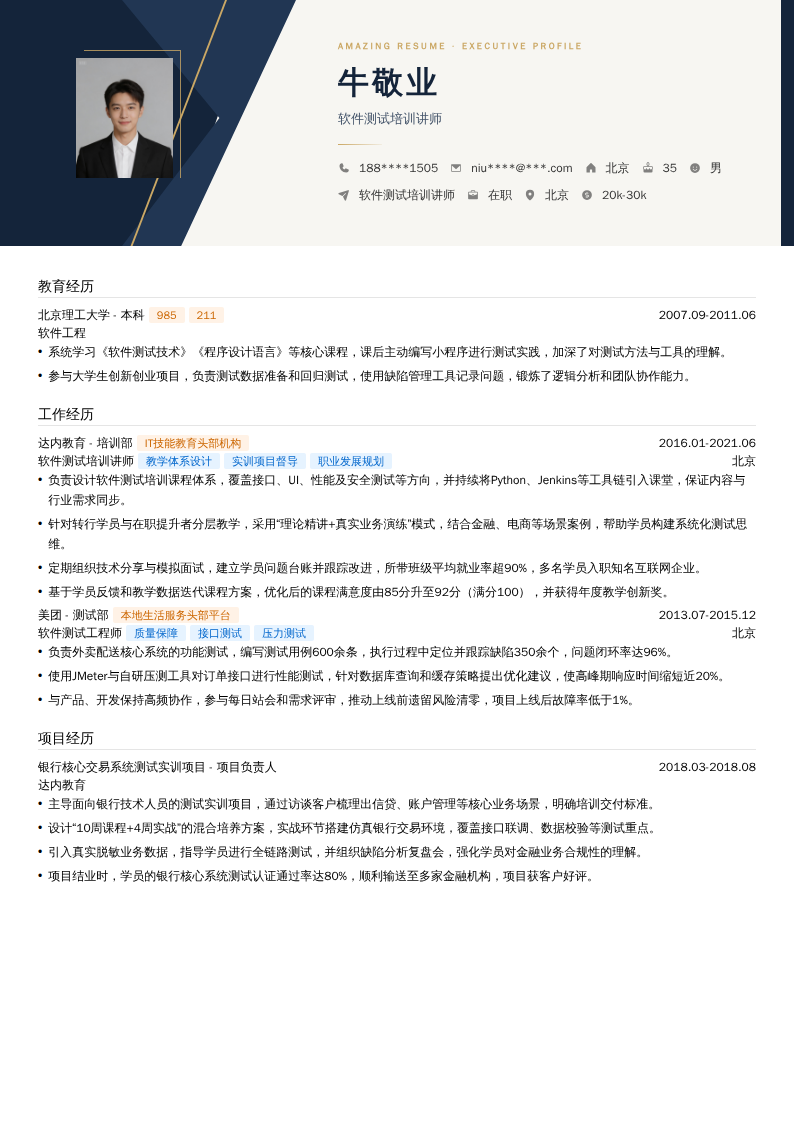 软件测试培训讲师简历模板