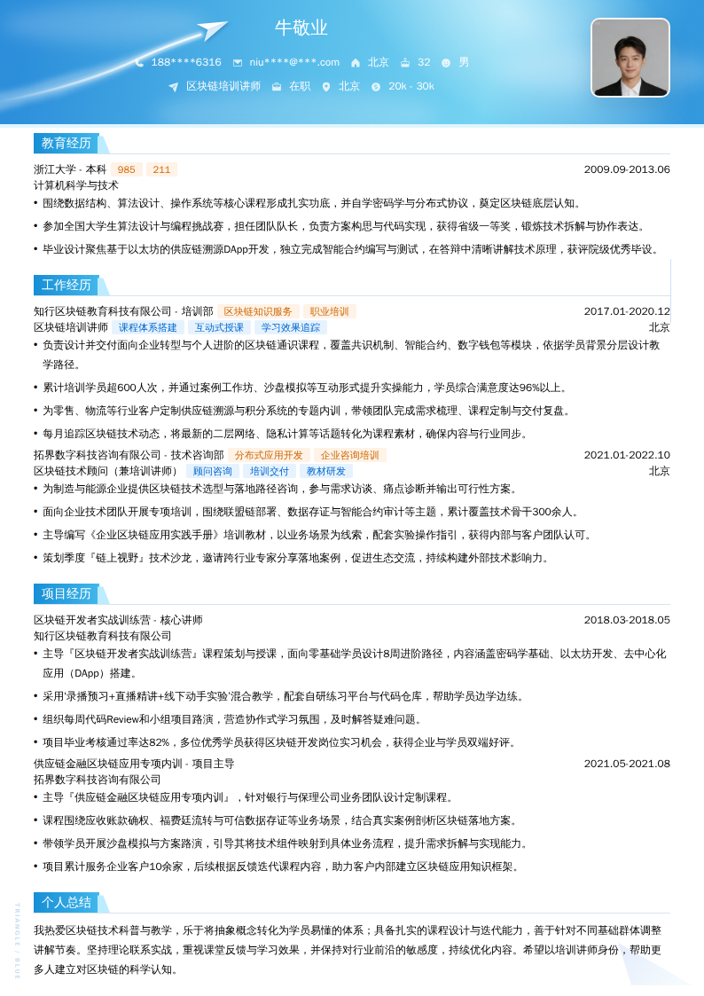 区块链培训讲师简历模板