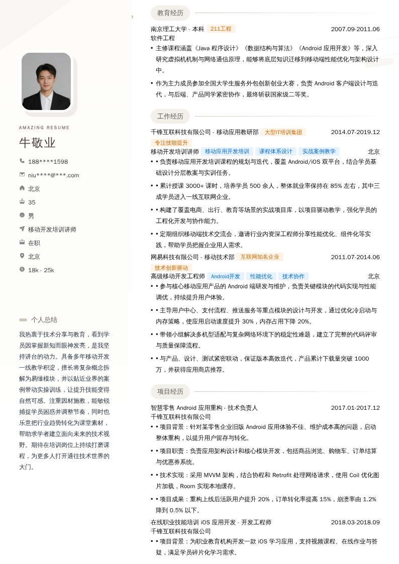 移动开发培训讲师简历模板