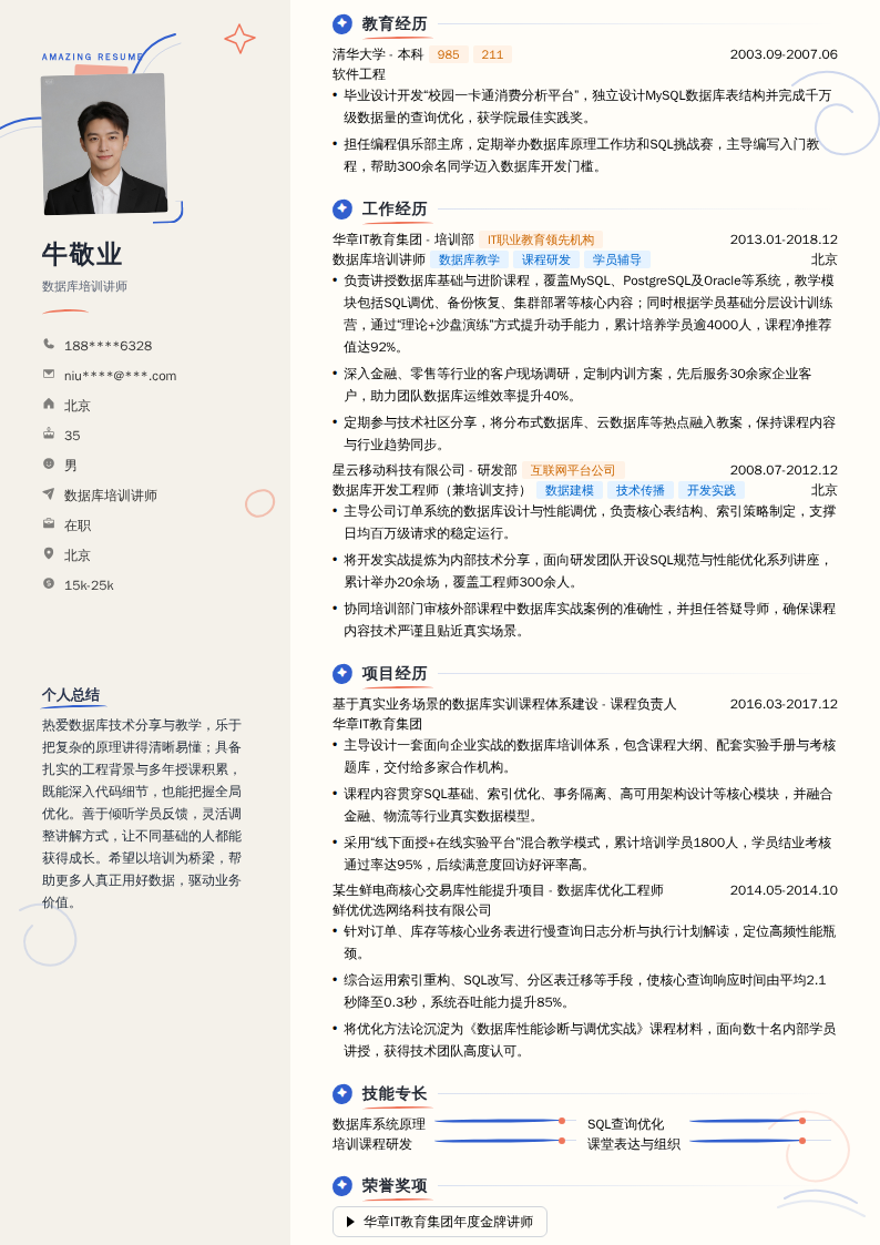 数据库培训讲师简历模板