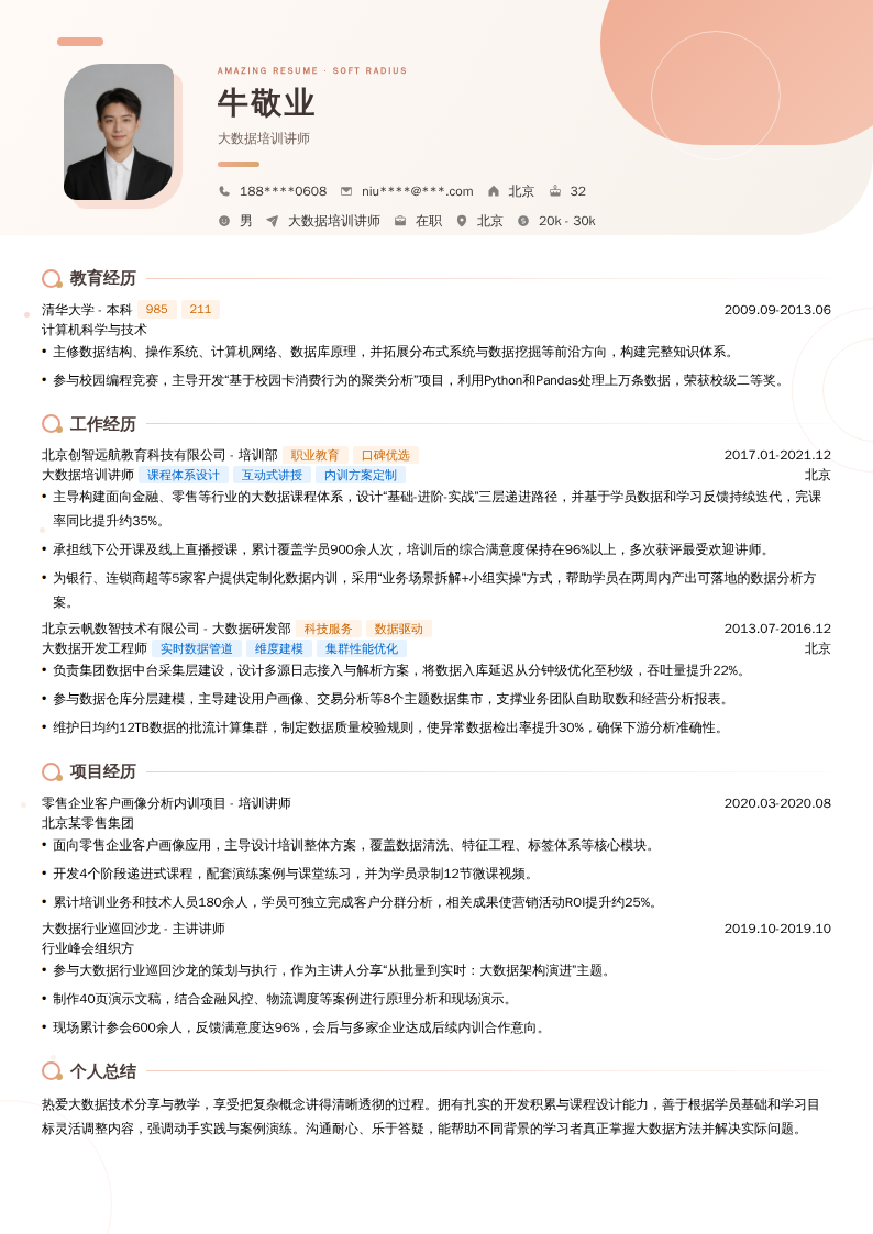 大数据培训讲师简历模板