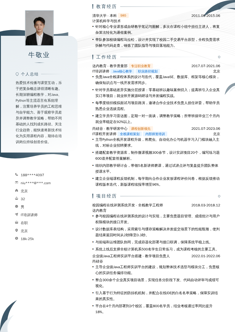 IT培训讲师简历模板
