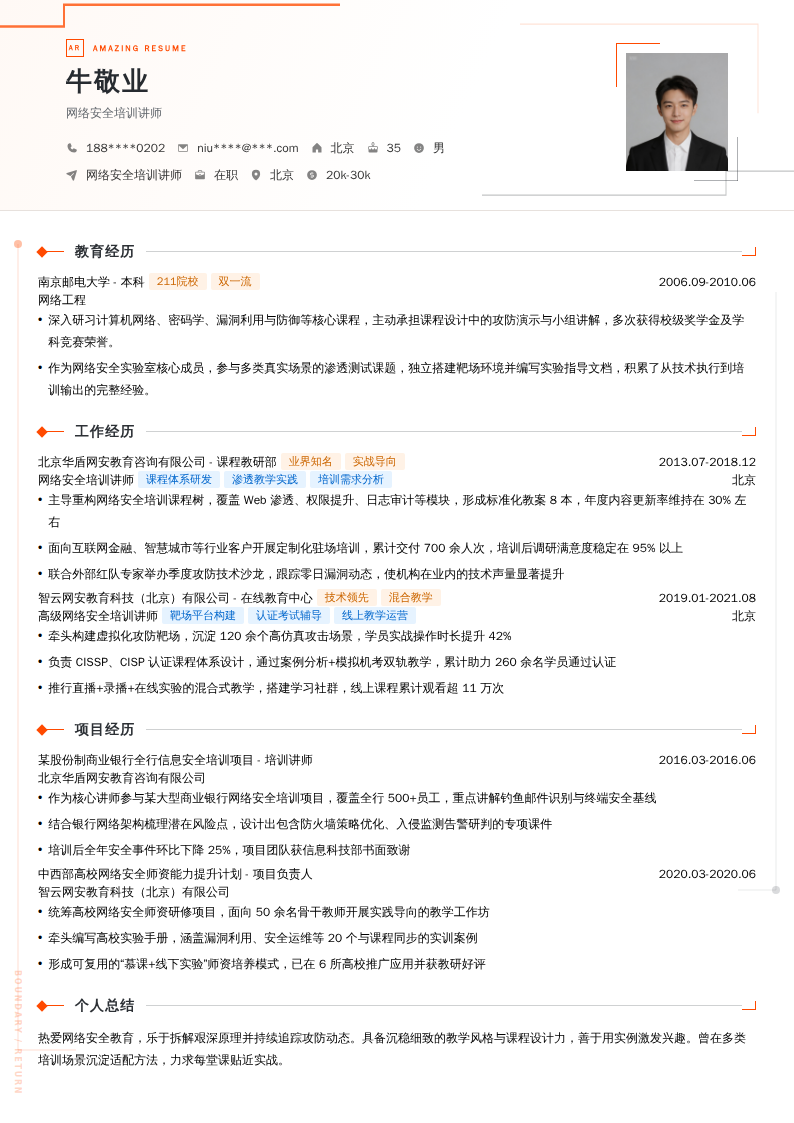 网络安全培训讲师简历模板