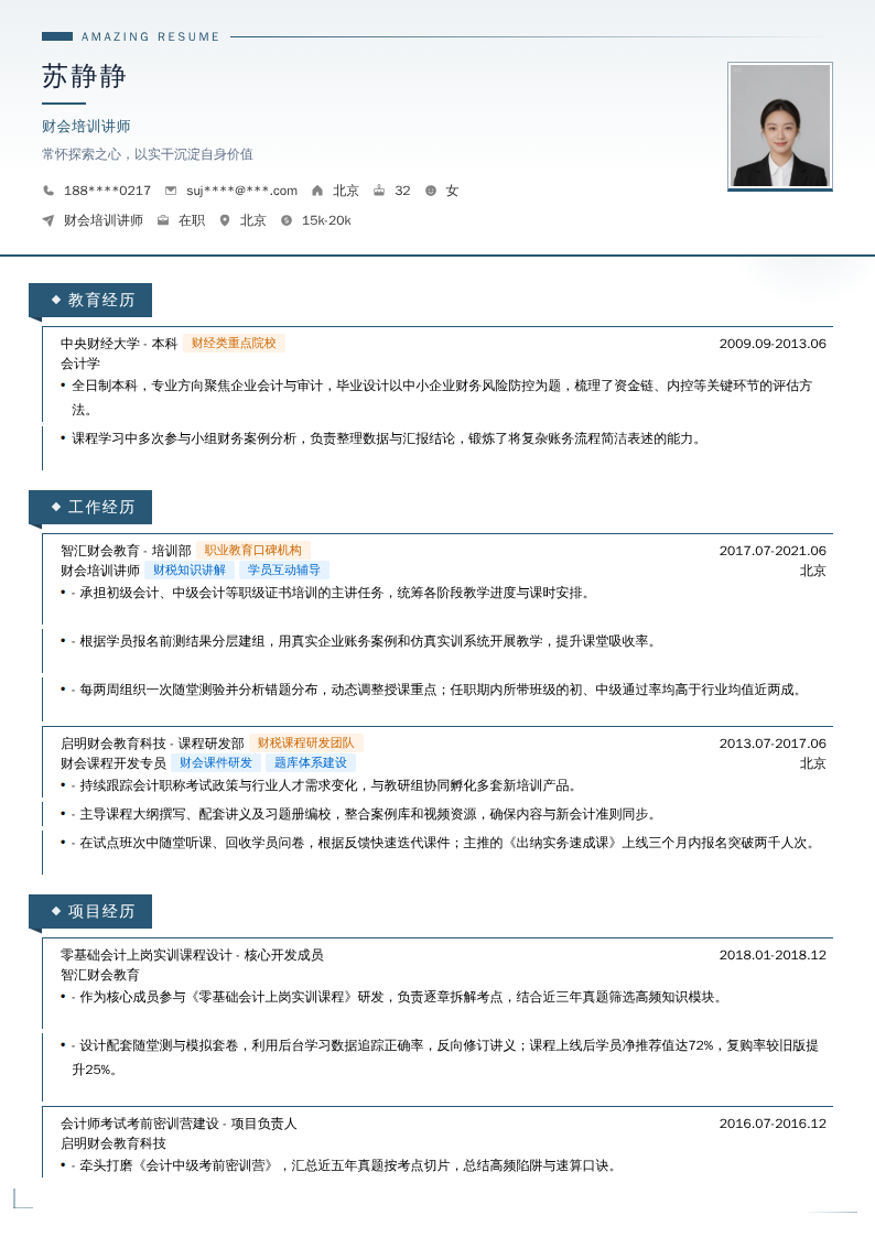 财会培训讲师简历模板