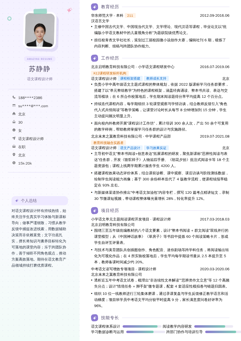 语文课程设计师简历模板