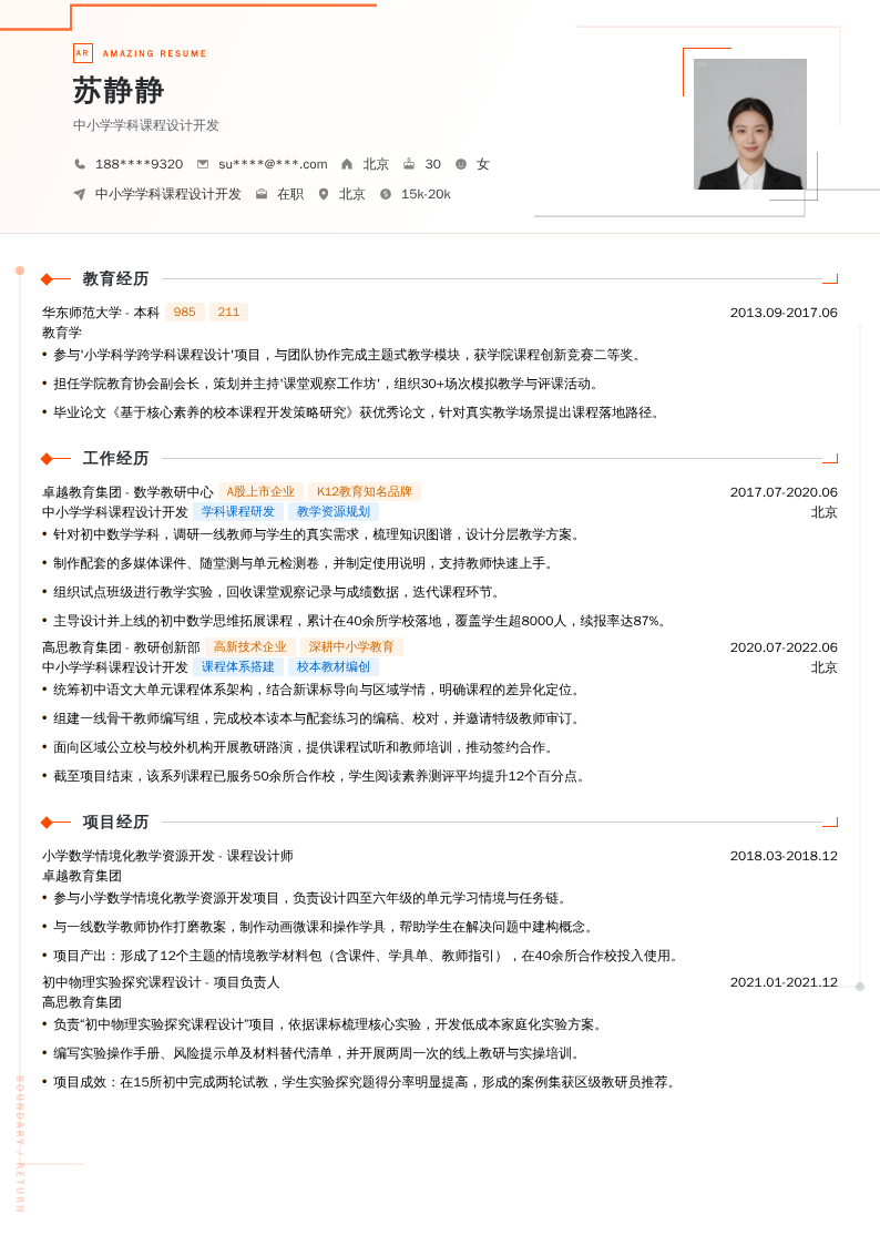 中小学学科课程设计开发简历模板