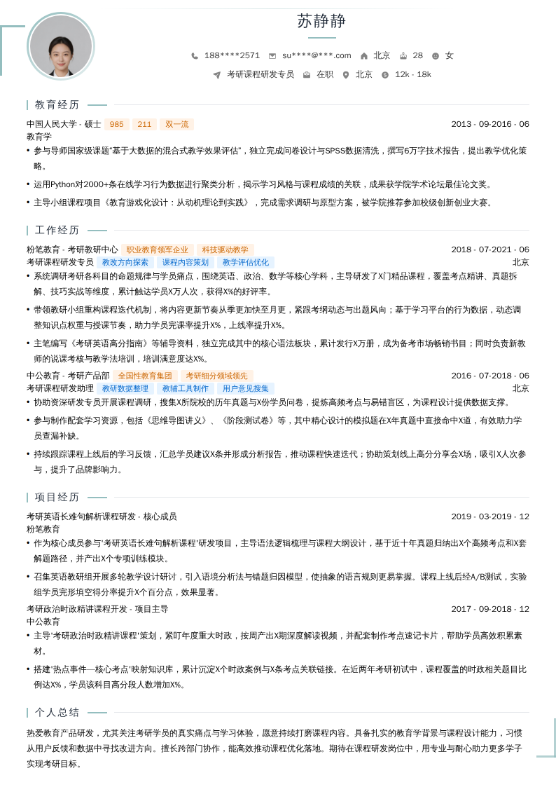 考研课程研发专员简历模板