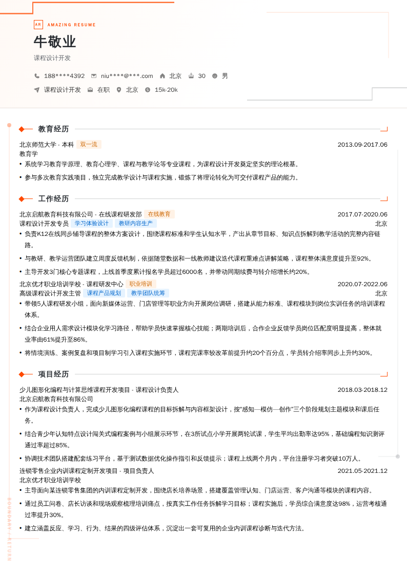 课程设计开发简历模板