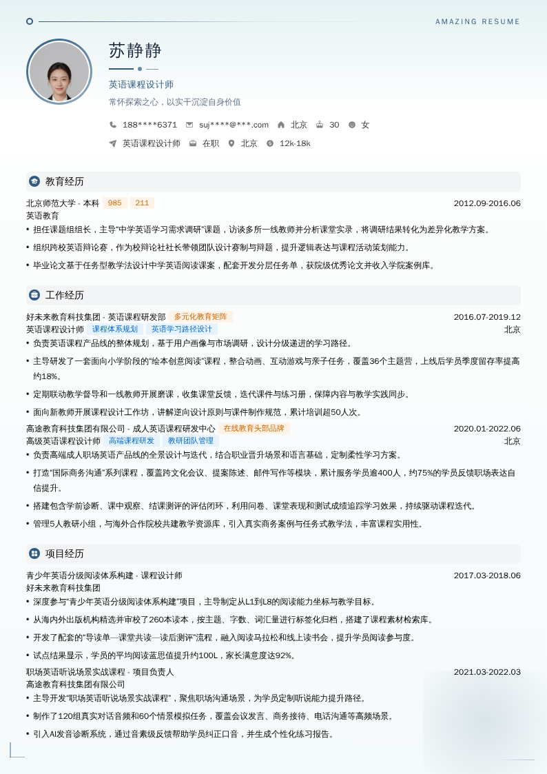 英语课程设计师简历模板